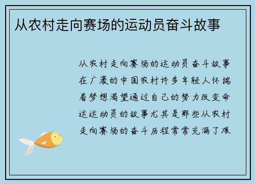 从农村走向赛场的运动员奋斗故事