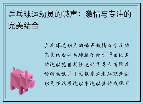乒乓球运动员的喊声：激情与专注的完美结合