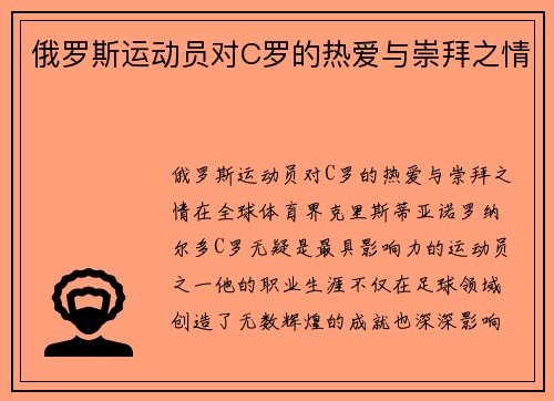 俄罗斯运动员对C罗的热爱与崇拜之情