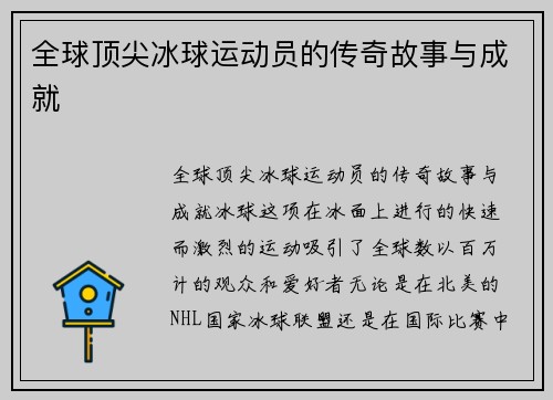 全球顶尖冰球运动员的传奇故事与成就