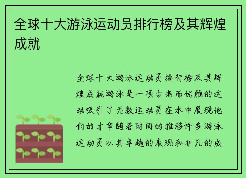 全球十大游泳运动员排行榜及其辉煌成就