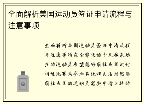 全面解析美国运动员签证申请流程与注意事项