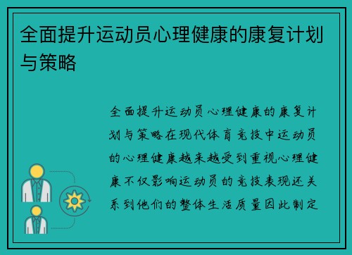 全面提升运动员心理健康的康复计划与策略