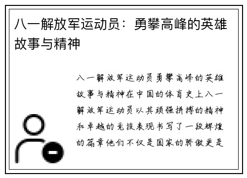 八一解放军运动员：勇攀高峰的英雄故事与精神