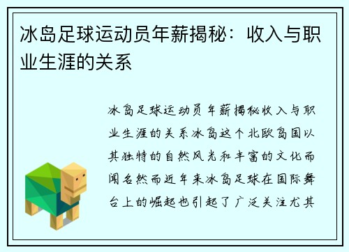 冰岛足球运动员年薪揭秘：收入与职业生涯的关系