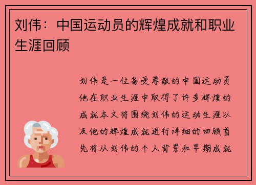 刘伟：中国运动员的辉煌成就和职业生涯回顾