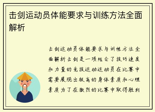 击剑运动员体能要求与训练方法全面解析