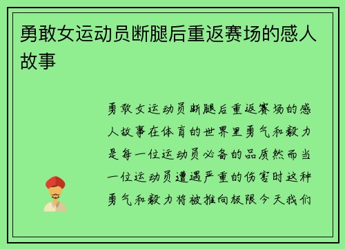 勇敢女运动员断腿后重返赛场的感人故事