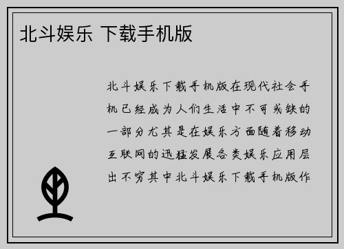 北斗娱乐 下载手机版