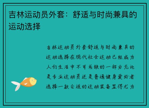 吉林运动员外套：舒适与时尚兼具的运动选择