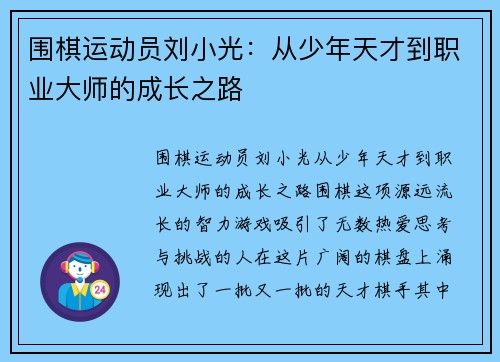 围棋运动员刘小光：从少年天才到职业大师的成长之路