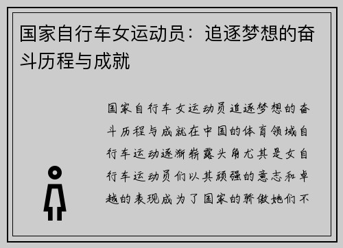 国家自行车女运动员：追逐梦想的奋斗历程与成就