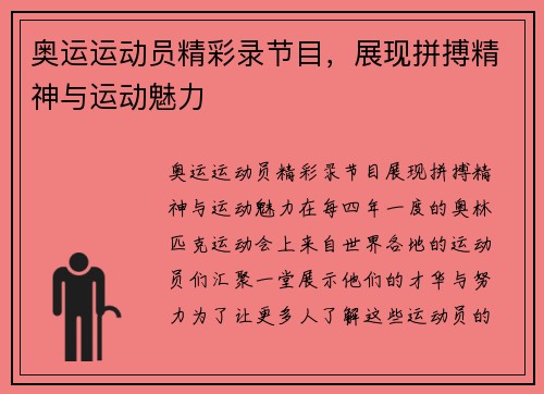 奥运运动员精彩录节目，展现拼搏精神与运动魅力