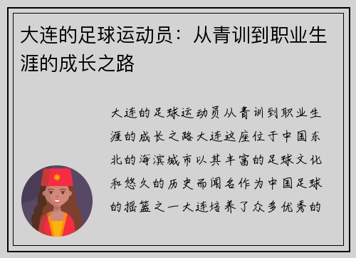 大连的足球运动员：从青训到职业生涯的成长之路