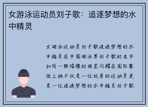 女游泳运动员刘子歌：追逐梦想的水中精灵