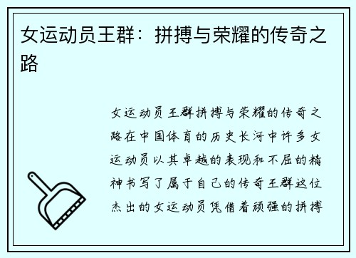 女运动员王群：拼搏与荣耀的传奇之路