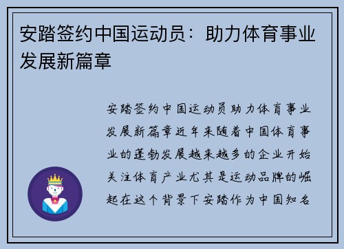 安踏签约中国运动员：助力体育事业发展新篇章