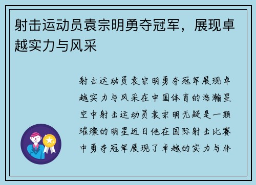 射击运动员袁宗明勇夺冠军，展现卓越实力与风采
